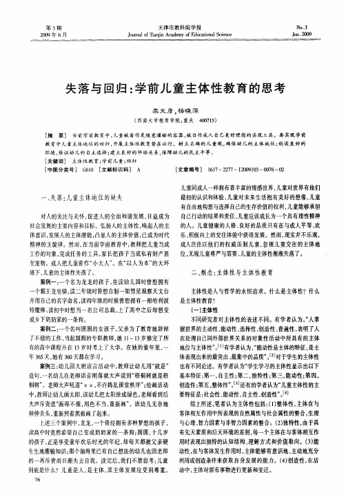 失落与回归：学前儿童主体性教育的思考