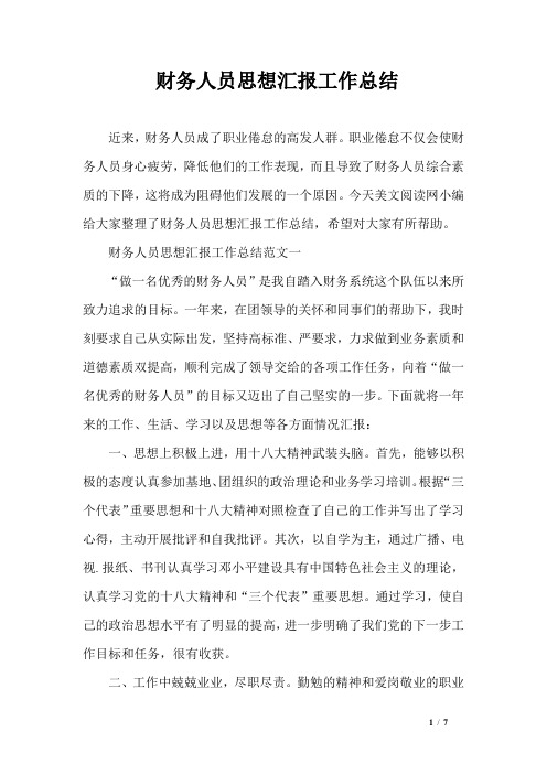 财务人员思想汇报工作总结