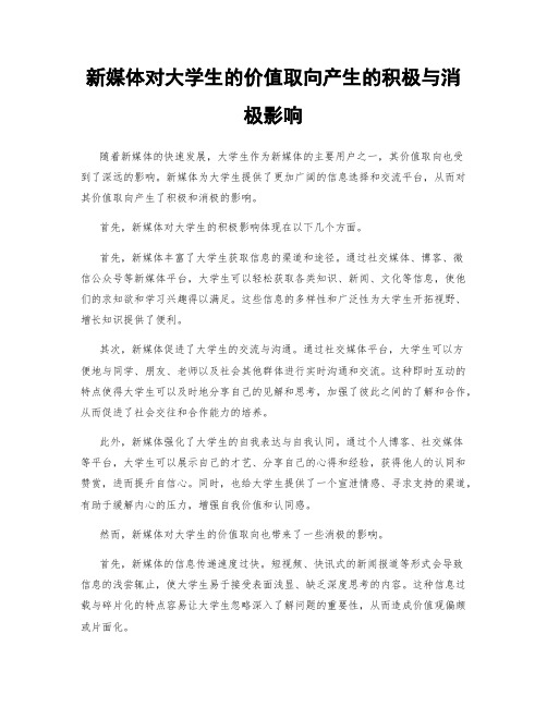 新媒体对大学生的价值取向产生的积极与消极影响