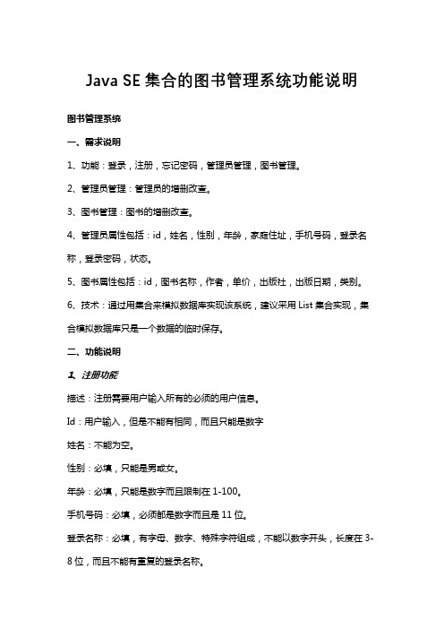 JavaSE集合的图书管理系统功能说明