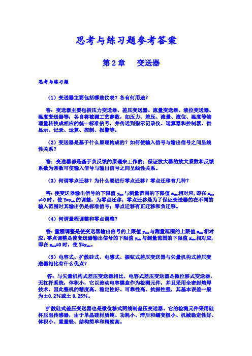 过程控制仪表课后答案第2章