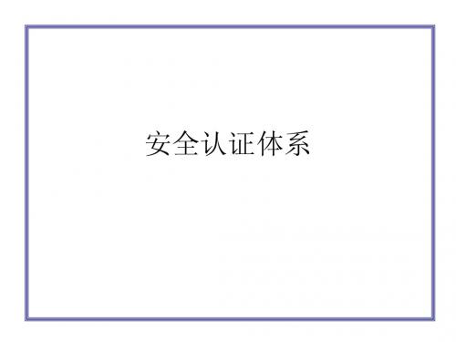 安全认证体系