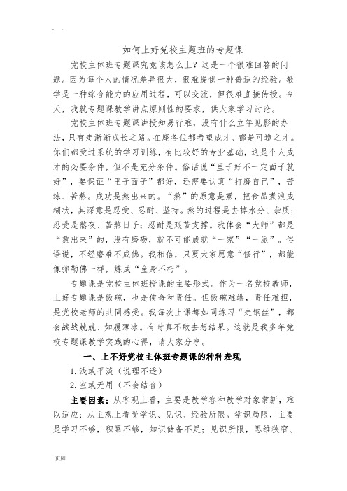如何上好党校主题班的专题课