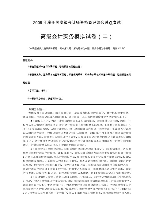 2008年度全国高级会计师资格考评结合试点考试高级会计实务模拟试卷(二)