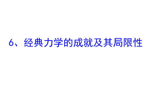 经典力学的成就及其局限性.