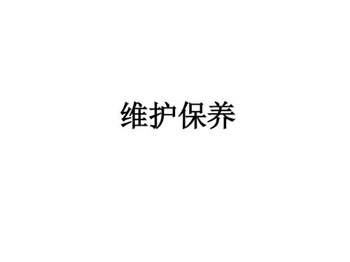 五、数控车床维护保养