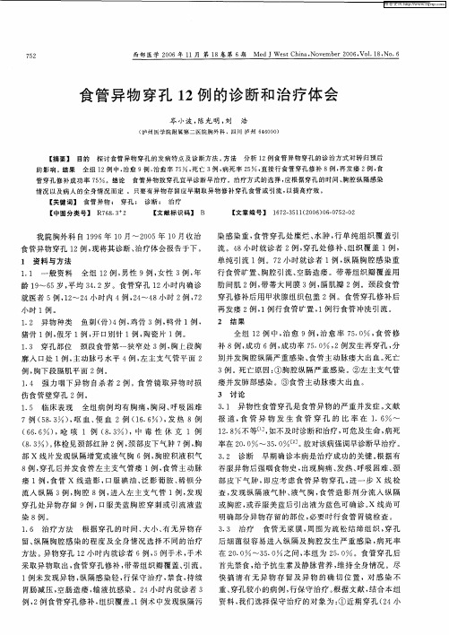 食管异物穿孔12例的诊断和治疗体会