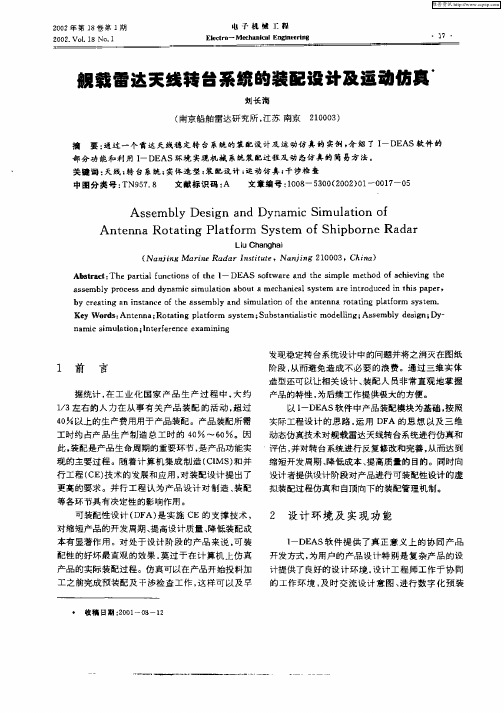 舰载雷达天线转台系统的装配设计及运动仿真