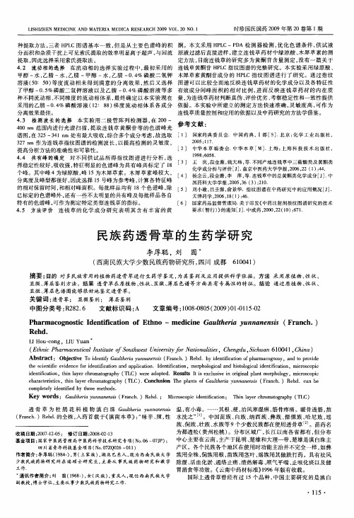 民族药透骨草的生药学研究