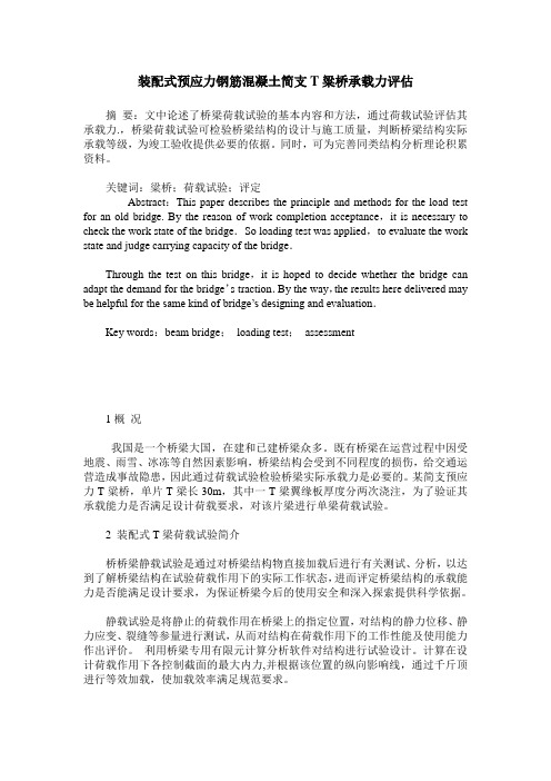 装配式预应力钢筋混凝土简支T粱桥承载力评估
