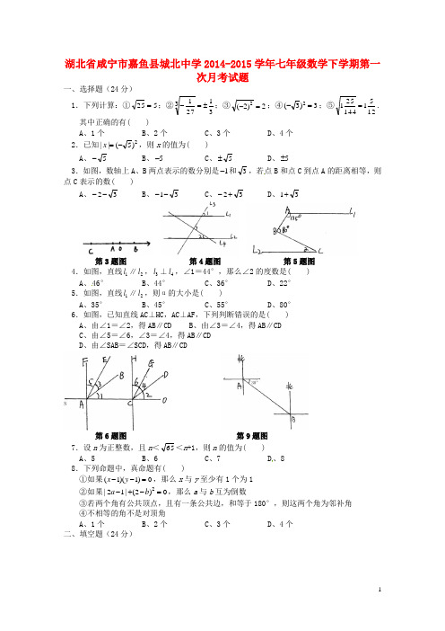 湖北省咸宁市嘉鱼县城北中学2014_2015学年七年级数学下学期第一次月考试题无答案新人教版