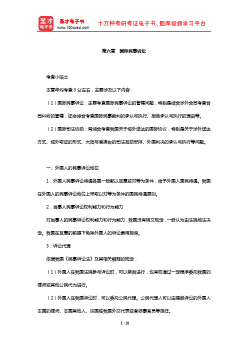 国家司法考试《三国法》【核心讲义】(国际民事诉讼)【圣才出品】
