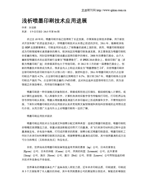 浅析喷墨印刷技术应用进展