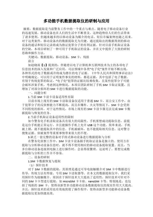 多功能手机数据提取仪的研制与应用