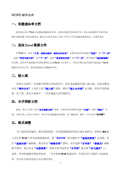 邮件合并方法说明