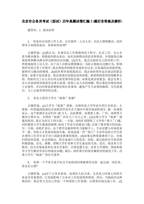 北京市公务员考试(面试)历年真题试卷汇编2(题后含答案及解析)