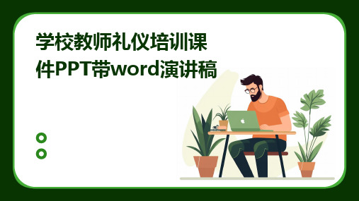 学校教师礼仪培训课件PPT带word演讲稿