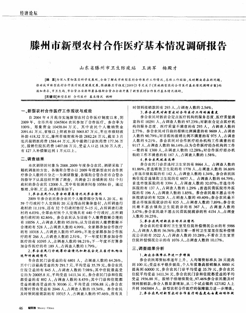 滕州市新型农村合作医疗基本情况调研报告