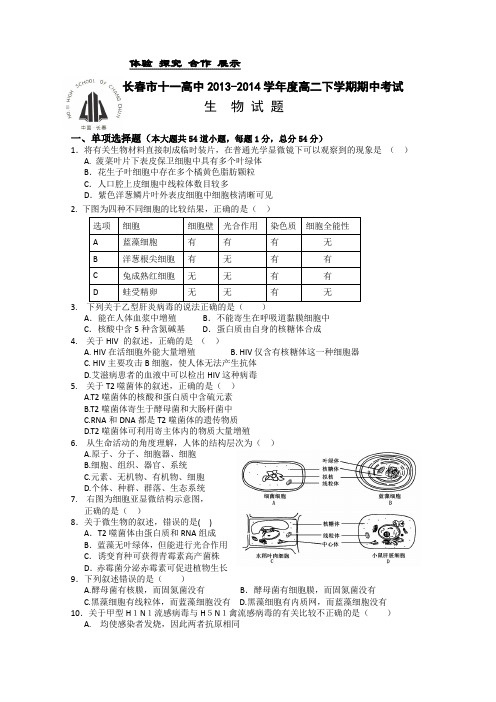 吉林省长春市十一中2013-2014学年高二下学期期中考试 生物 Word版含答案