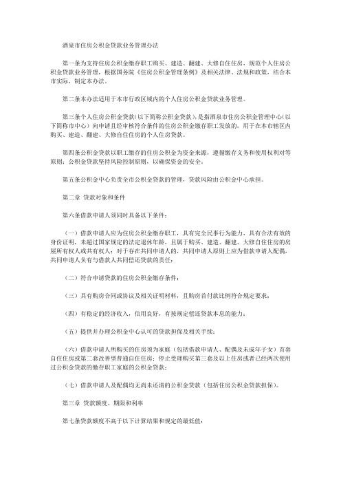 酒泉市住房公积金贷款业务管理办法