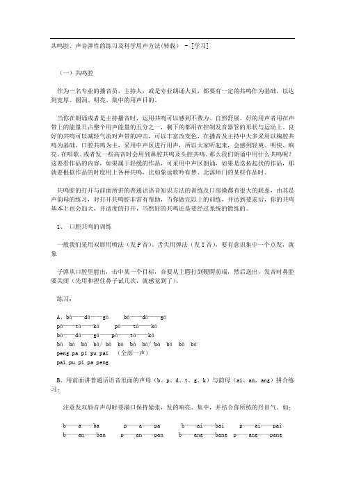 共鸣腔、声音弹性的练习及科学用声方法75463