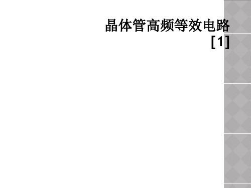 晶体管高频等效电路[1]