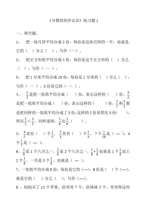 人教版小学三年级数学上册《分数的初步认识》练习题共四套