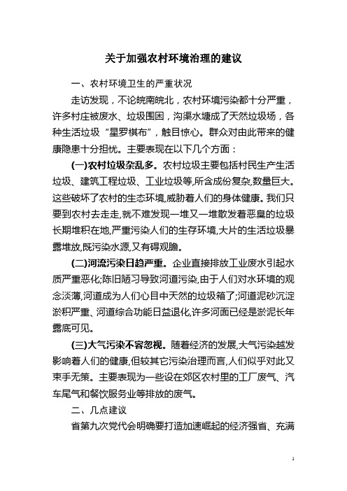 关于加强农村环境治理的提案