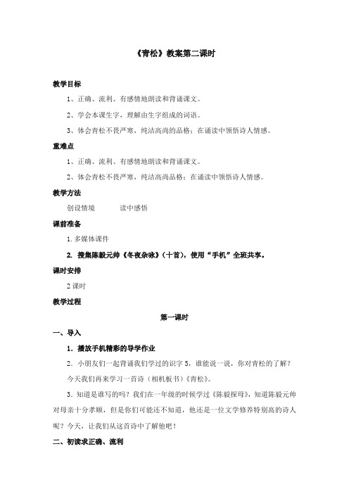2017-2018年苏教版小学语文二年级上册《青松》优质教案第二课时【新版】