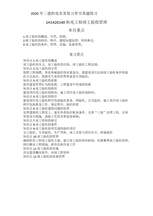 2020年二建机电实务章节真题冲刺练习  1H420140复习要点