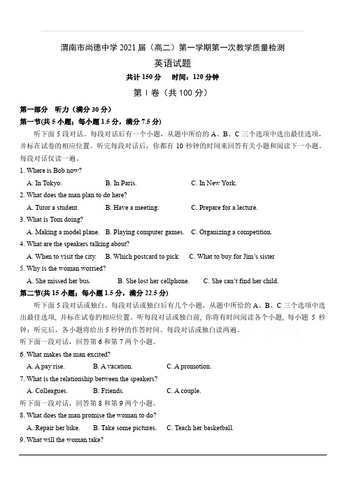 陕西省渭南市临渭区尚德中学2019-2020学年高二上学期第一次月考英语试卷 含答案