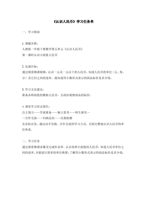 认识人民币学习任务单