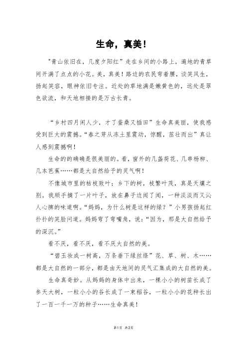 生命,真美!_初三作文