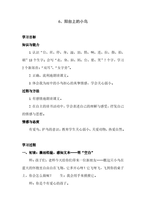 2017语文S版语文一年级下册6《阳台上的小鸟》教案(教学设计、说课稿)