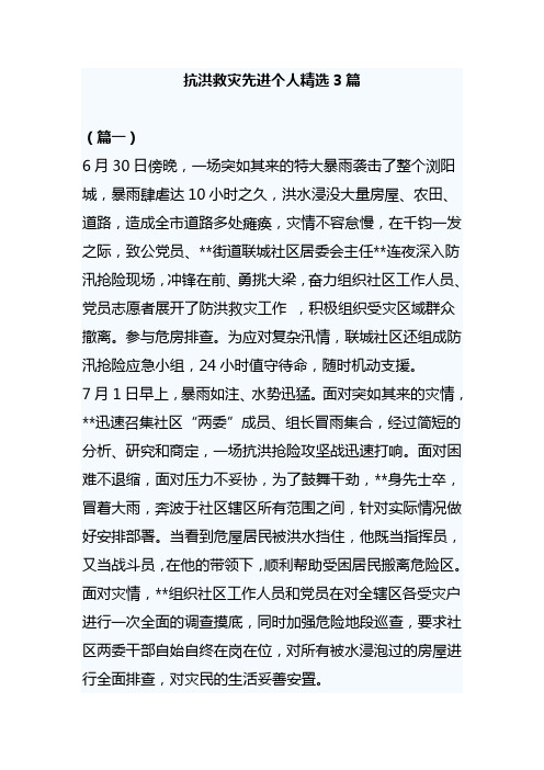 抗洪救灾先进个人精选3篇