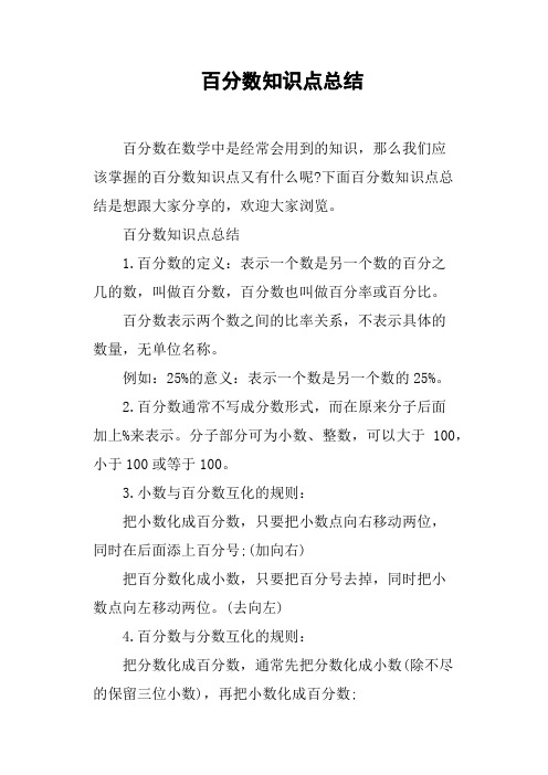 百分数知识点总结