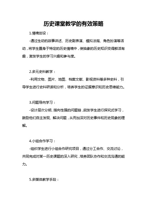 历史课堂教学的有效策略