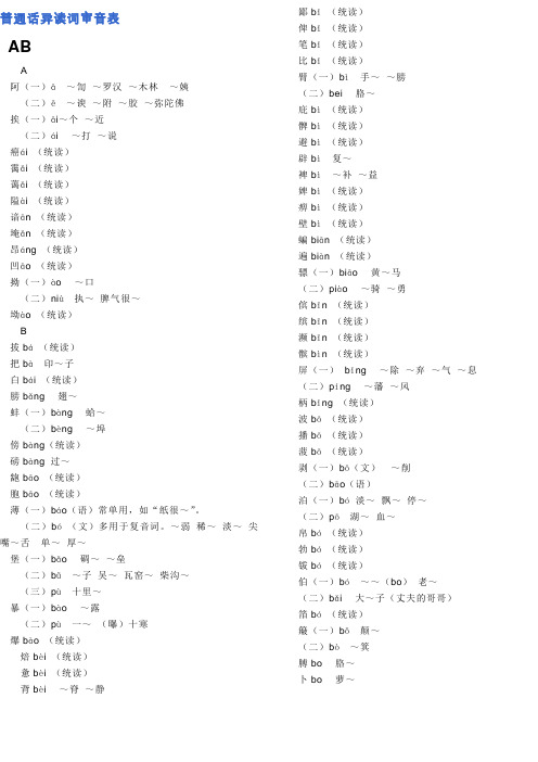普通话异读词审音表