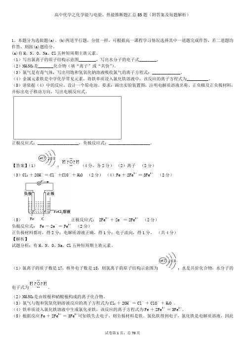 高中化学之化学能与电能、热能推断题汇总85题(附答案及每题解析)