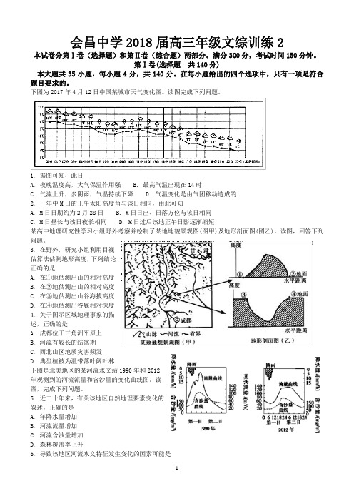 2018届江西省会昌中学高三文综训练2试卷及答案