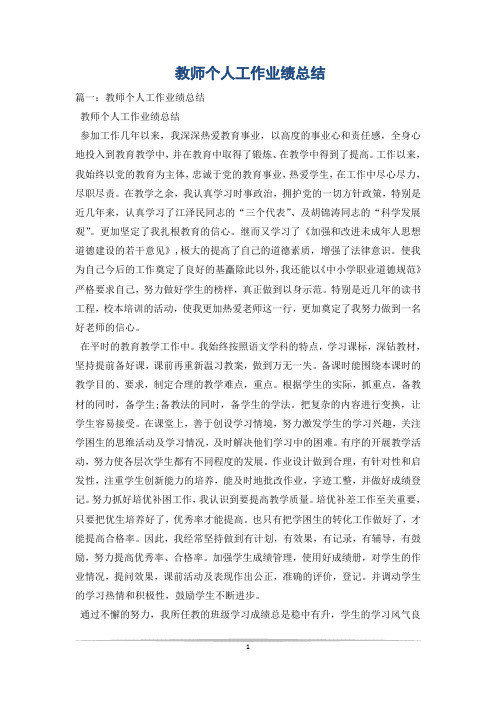 教师个人工作业绩总结