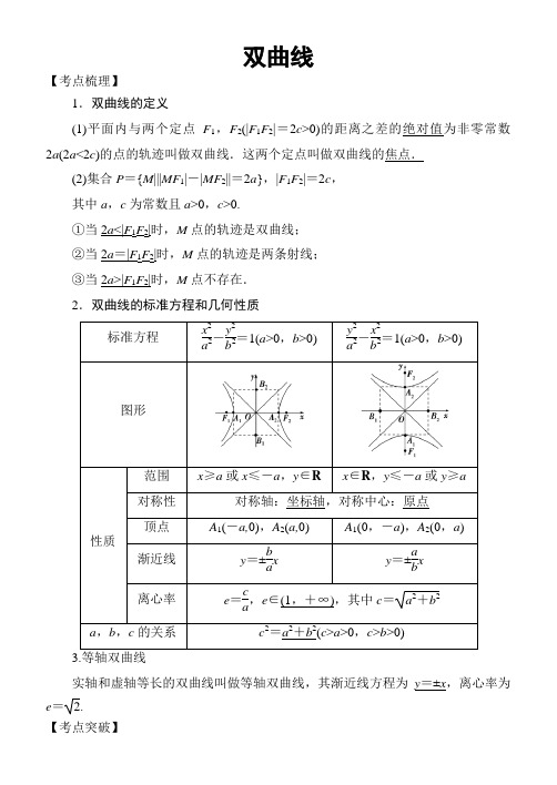 高考数学考点突破——解析几何：双曲线