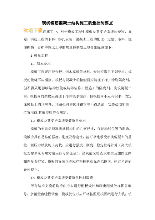 现浇钢筋混凝土结构施工质量控制要点