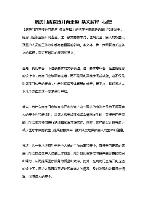 病房门应直接开向走道 条文解释 -回复