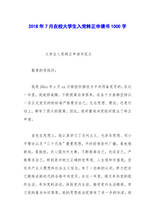 2018年7月在校大学生入党转正申请书1000字