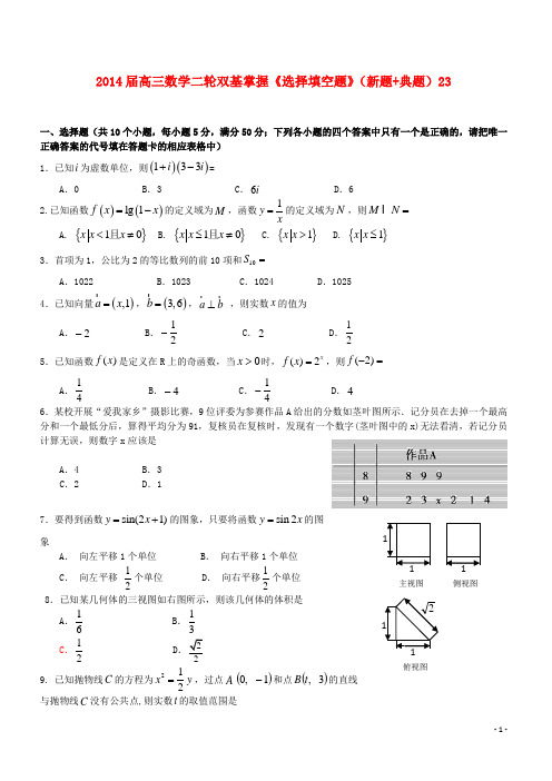 高三数学二轮双基掌握《选择填空题》(新题+典题)23