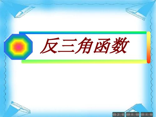 沪教版数学高一下册-6.4 反三角函数课件