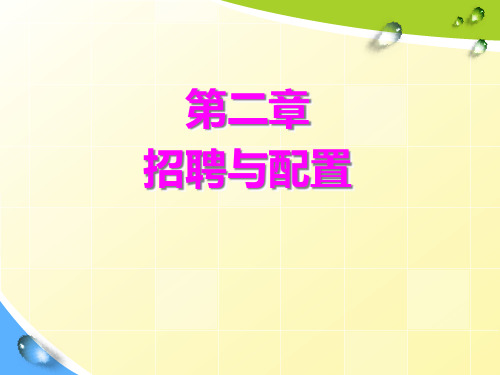 招聘与配置的概述.pptx