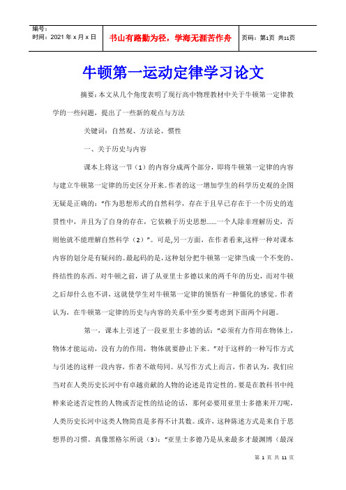 牛顿第一运动定律学习论文
