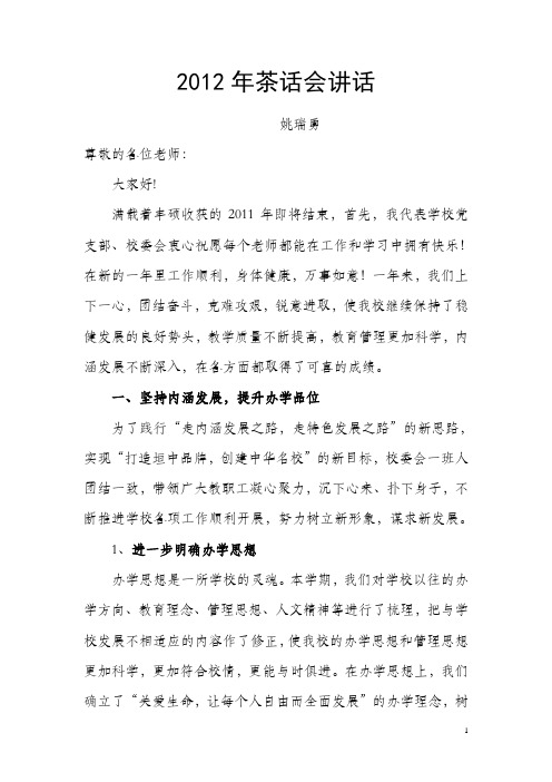 2012新年茶话会讲话